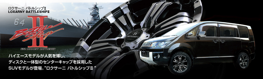 ロクサーニ バトルシップII