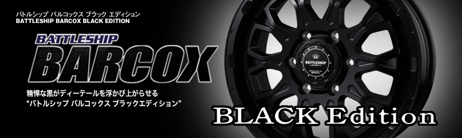 ロクサーニ バトルシップ バルコッコスブラックエディション