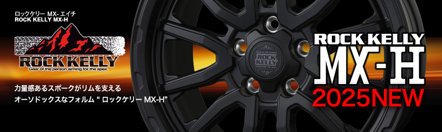 ロックケリー MX-エイチ