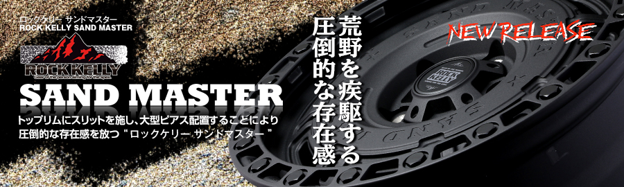 ロックケリー サンドマスター